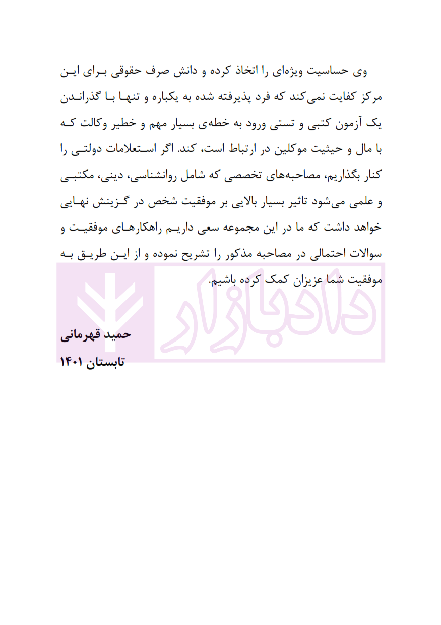 راهکارهای موفقیت در مصاحبه حضوری وکالت و قضاوت_005