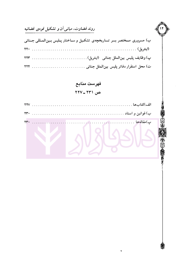 روند قضاوت (مبانی آن و تشکیل قوه قضاییه) | دکتر اسعدی