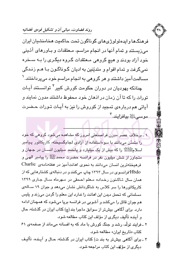 روند قضاوت (مبانی آن و تشکیل قوه قضاییه) | دکتر اسعدی
