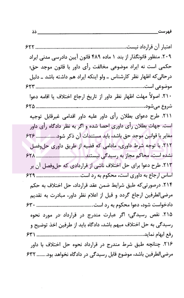 رویه قضایی محاکم استان تهران داوری (سال های 1380 تا 1400) | دادگستری استان تهران
