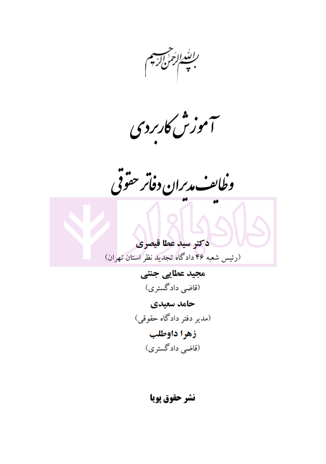 عطایی جنتیآموزش کاربردی وظایف مدیران دفاتر حقوقی_001