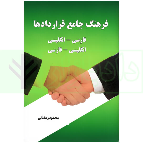 فرهنگ جامع قرارداد ها رمضانی