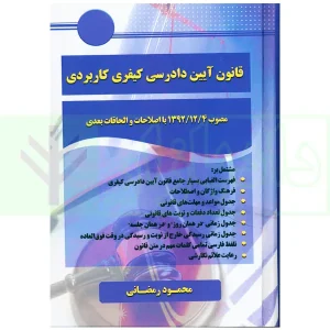 قانون آیین دادرسی کیفری کاربردی | رمضانی