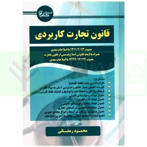 قانون تجارت کاربردی | رمضانی