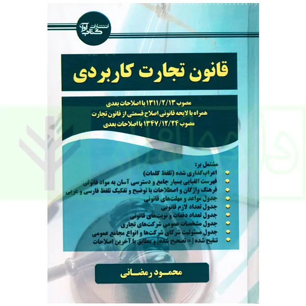قانون تجارت کاربردی | رمضانی