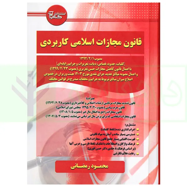 قانون مجازات اسلامی کاربردی | رمضانی