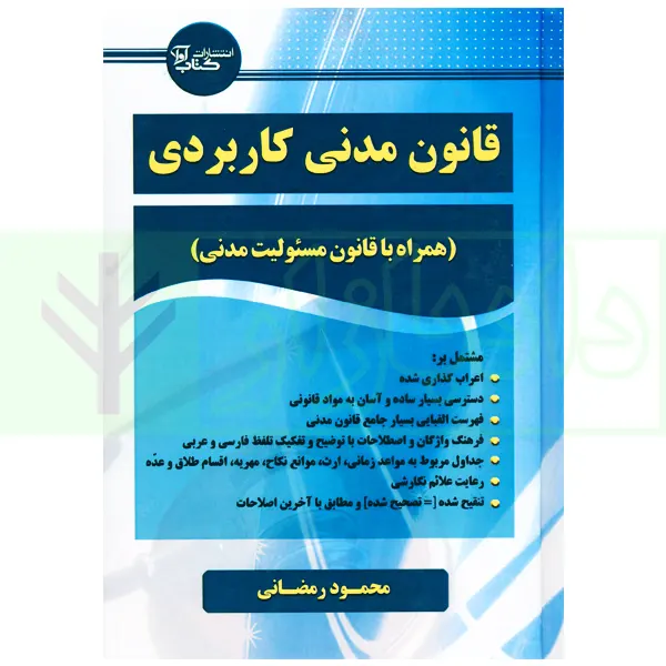 قانون مدنی کاربردی (همراه با قانون مسئولیت مدنی) | رمضانی
