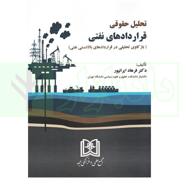 تحلیل حقوقی قرارداد های نفتی (بازکاوی تحلیلی در قرارداد های بالادستی نفتی) دکتر ایرانپور