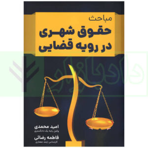 مباحث حقوق شهری در رویه قضایی محمدی و رضائی