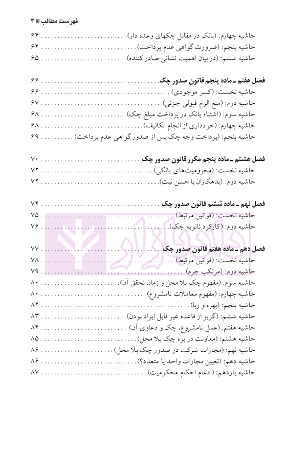 مجموعه محشای قانون صدور چک (علمی، تطبیقی، کاربردی) | دکتر کامیار