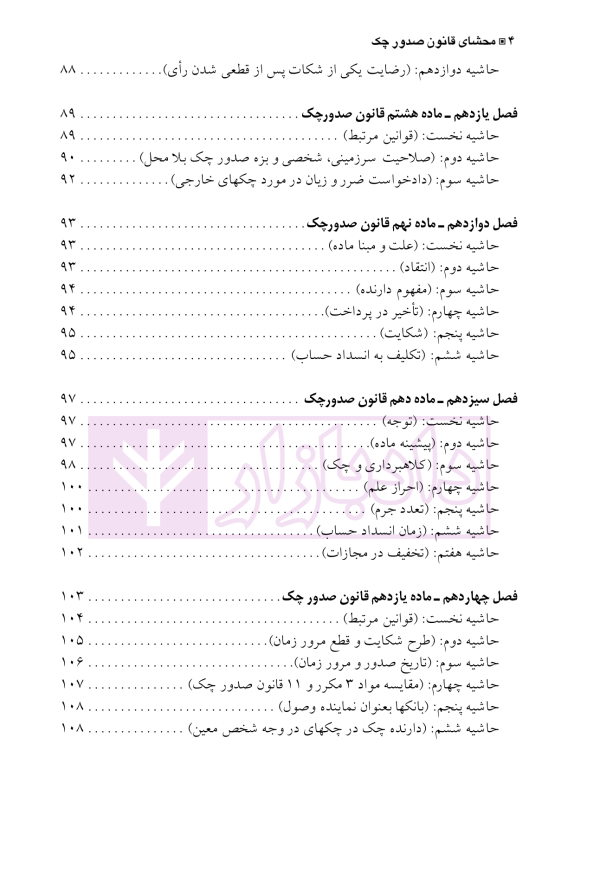 مجموعه محشای قانون صدور چک (علمی، تطبیقی، کاربردی) | دکتر کامیار