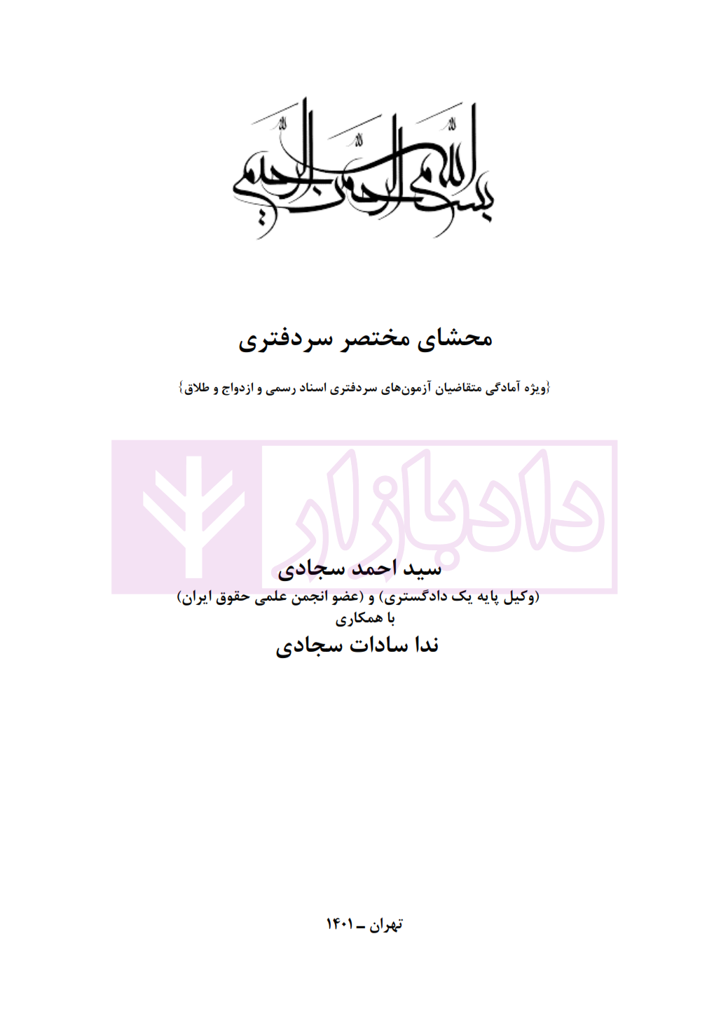 محشای سردفتری سجادی_001