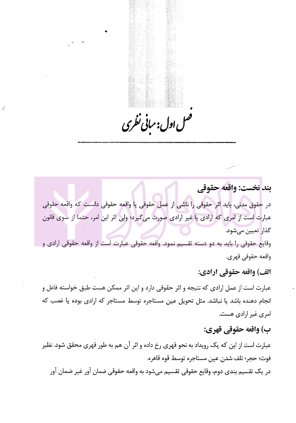 مسئولیت مدنی (ضمان قهری) | امیرحسینی