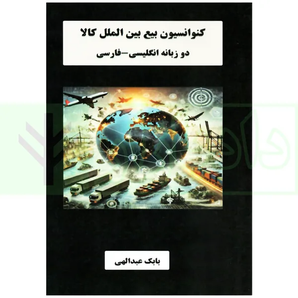 کتاب کنواسیون بیع بین الملل کالا انگلیسی و فارسی عبدالهی