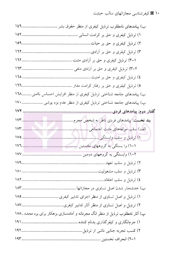 کیفری شناسی (مجازاتهای سالب حیثیت) | دکتر زارع