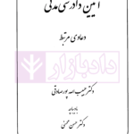 آیین دادرسی مدنی (دعاوی مرتبط) | دکتر پورصادقی