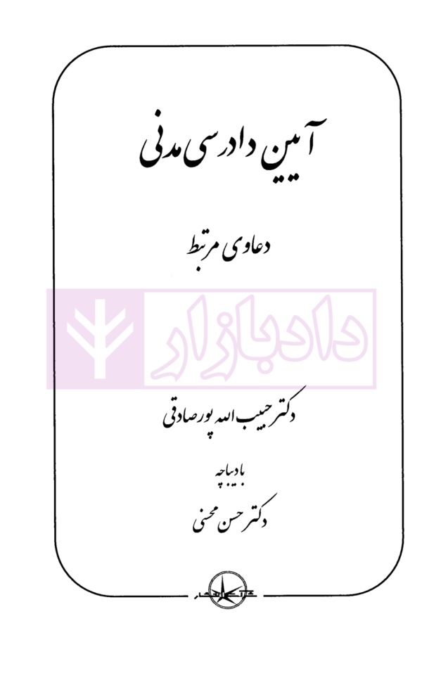 آیین دادرسی مدنی (دعاوی مرتبط) | دکتر پورصادقی