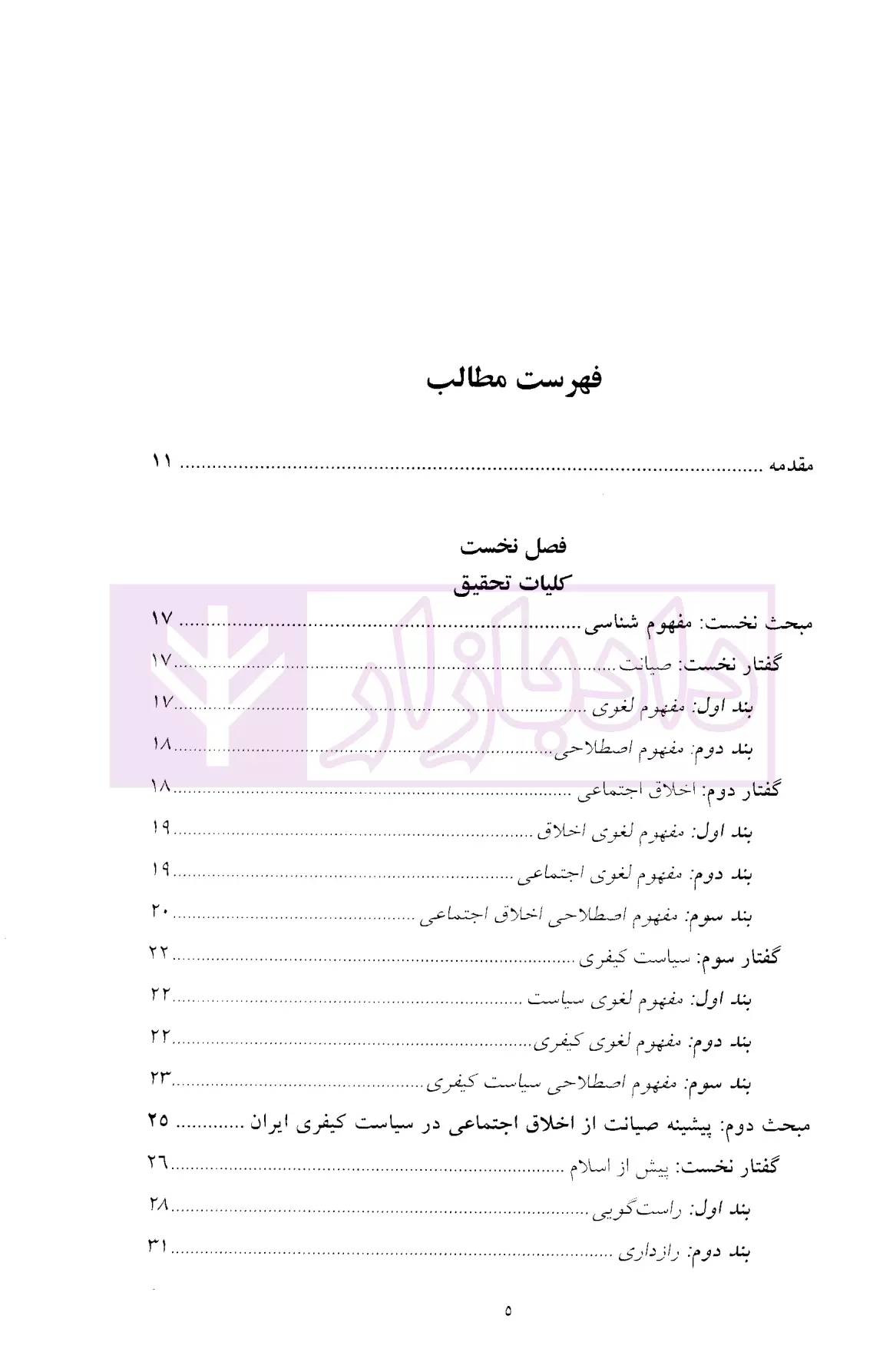 اخلاق اجتماعی در سیاست کیفری ایران قاسمی-1