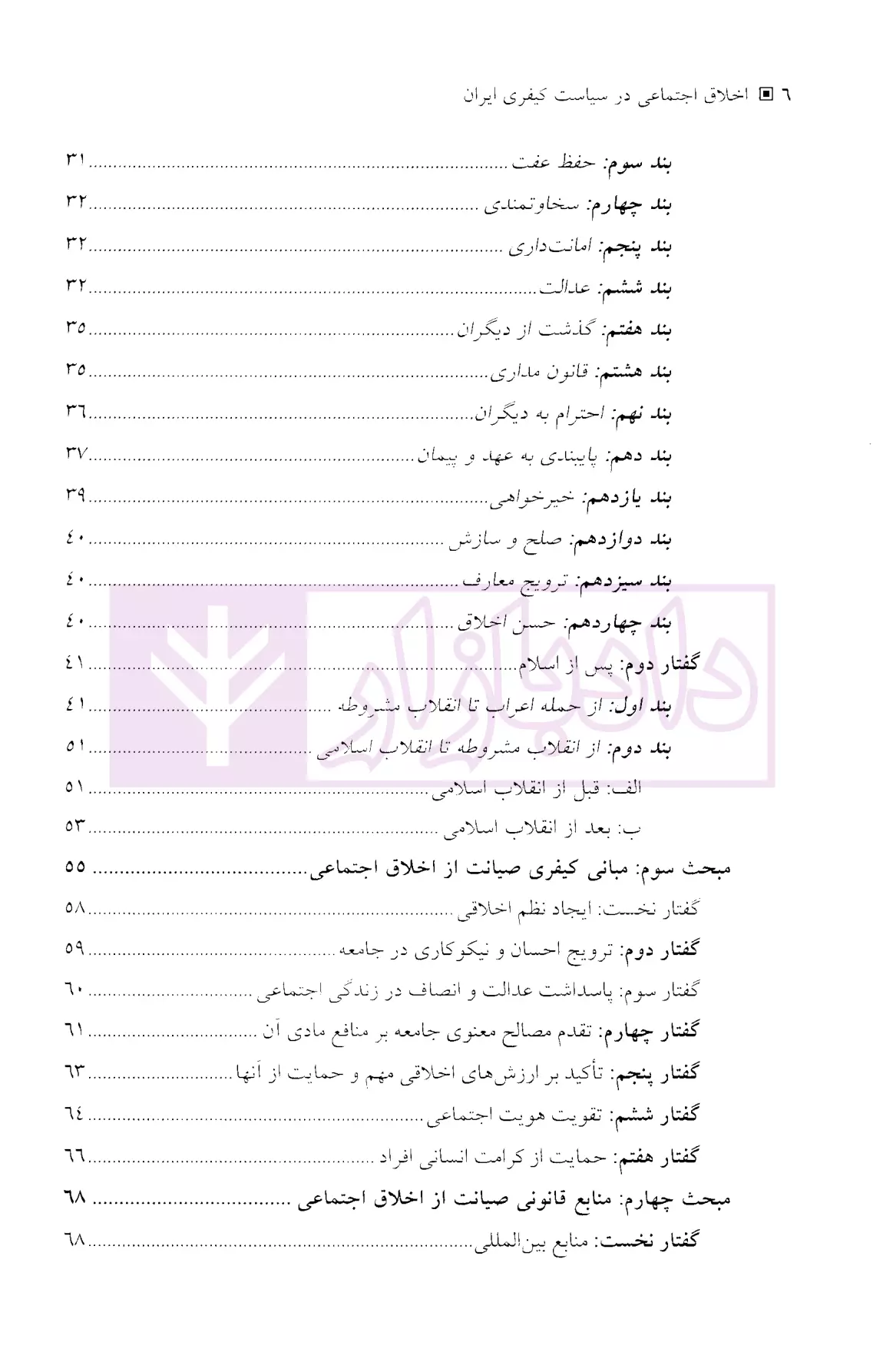 اخلاق اجتماعی در سیاست کیفری ایران قاسمی-2