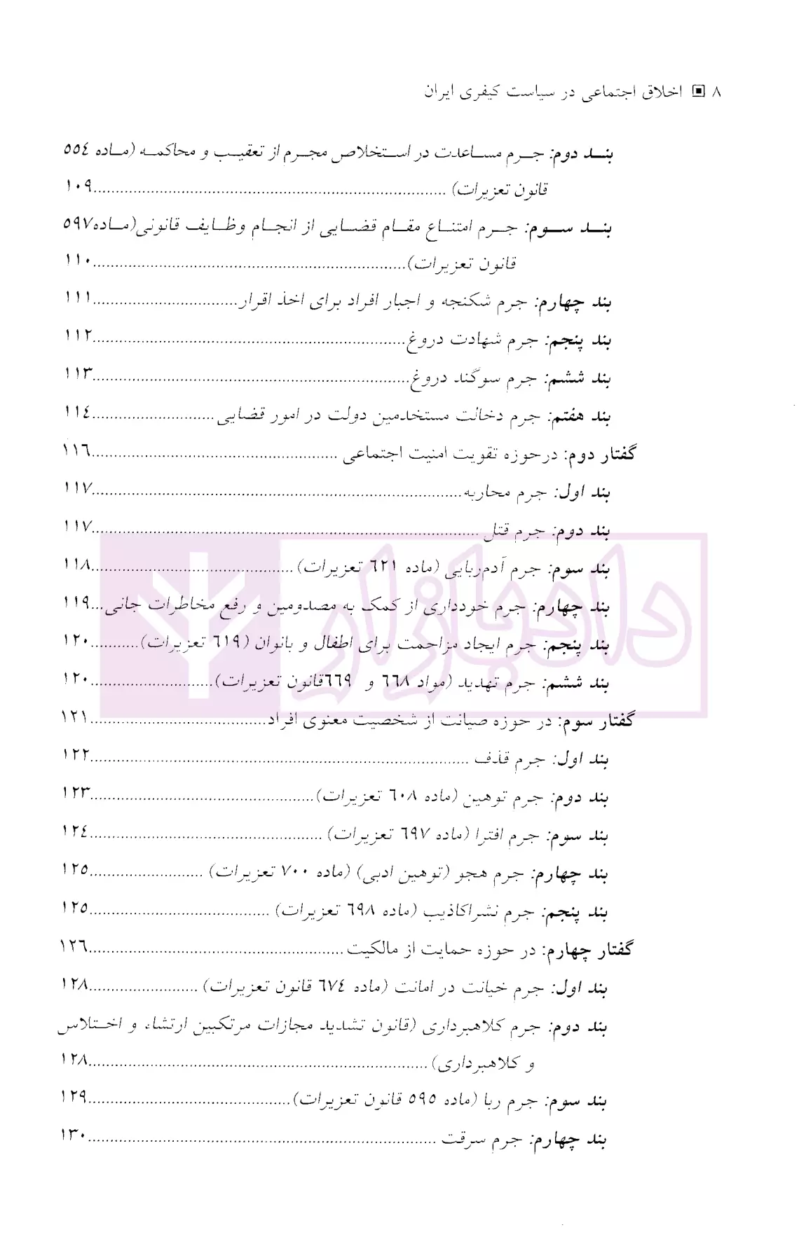 اخلاق اجتماعی در سیاست کیفری ایران قاسمی-4