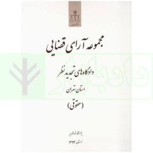 مجموعه آرای قضایی دادگاه های تجدید نظر استان تهران (حقوقی) زمستان 1393