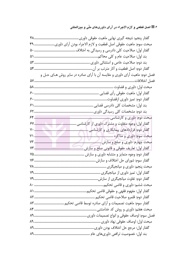اصل قطعی و لازم الاجرا در آرای داوری های ملی و بین المللی | دکتر رسول زاده