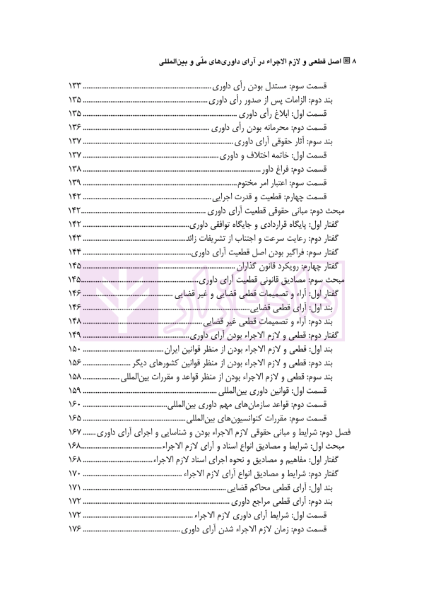 اصل قطعی و لازم الاجرا در آرای داوری های ملی و بین المللی | دکتر رسول زاده