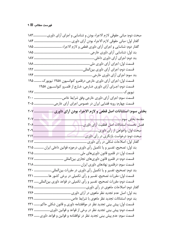 اصل قطعی و لازم الاجرا در آرای داوری های ملی و بین المللی | دکتر رسول زاده