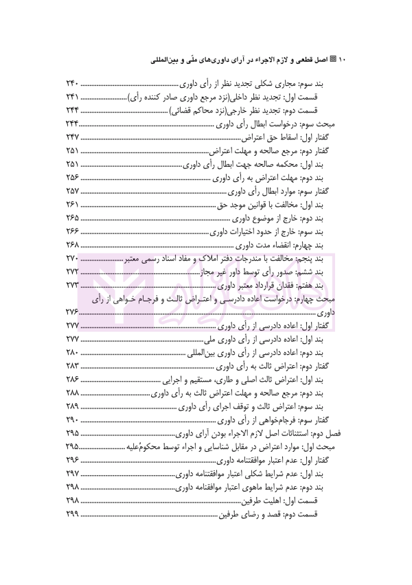 اصل قطعی و لازم الاجرا در آرای داوری های ملی و بین المللی | دکتر رسول زاده
