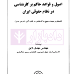 اصول و قواعد حاکم بر کارشناسی در نظام حقوقی ایران | لایق