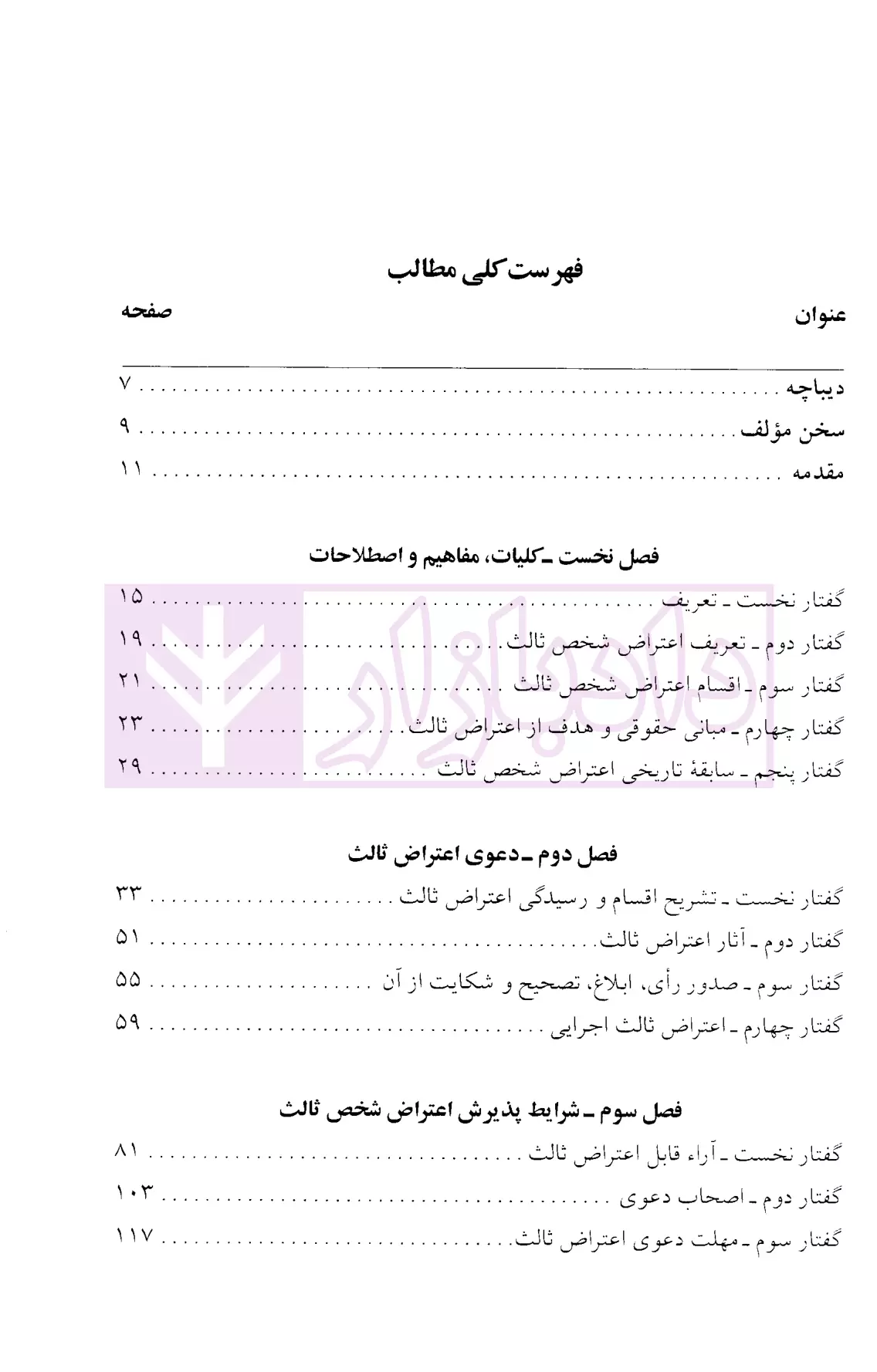اعتراض شخص ثالث در دادرسی های مدنی دولاح-1