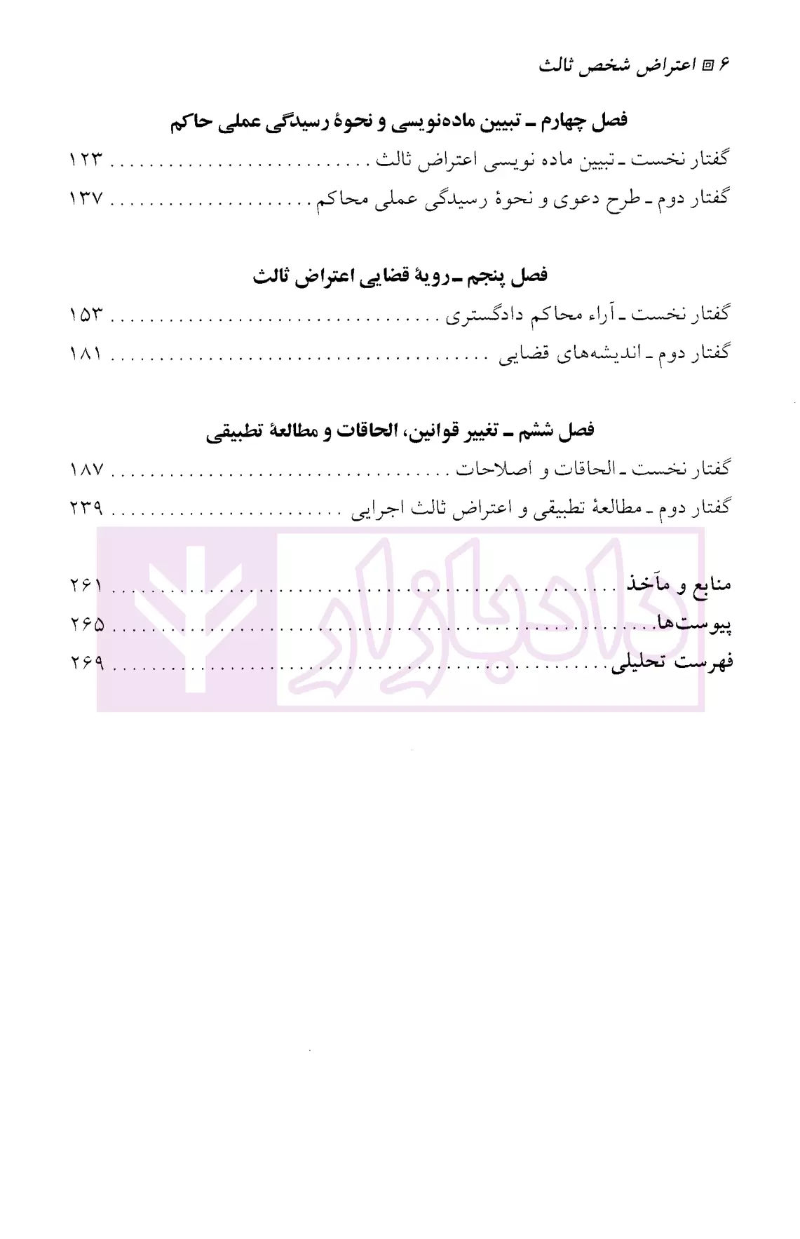 اعتراض شخص ثالث در دادرسی های مدنی دولاح-2