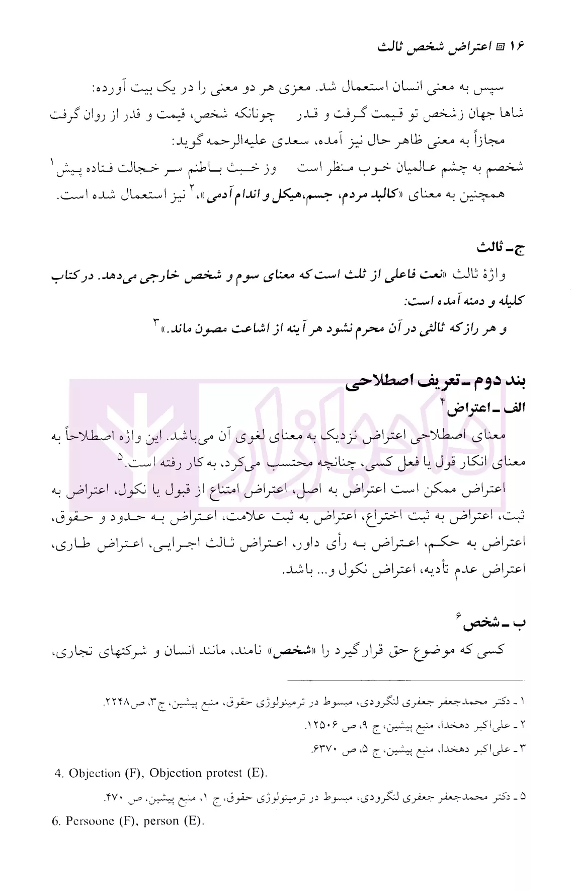 اعتراض شخص ثالث در دادرسی های مدنی دولاح-5