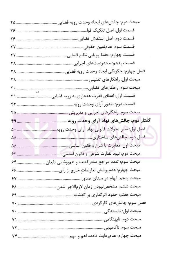 ایجاد وحدت رویه قضایی (مبانی، چالش ها و راهکار ها) | رفیعی