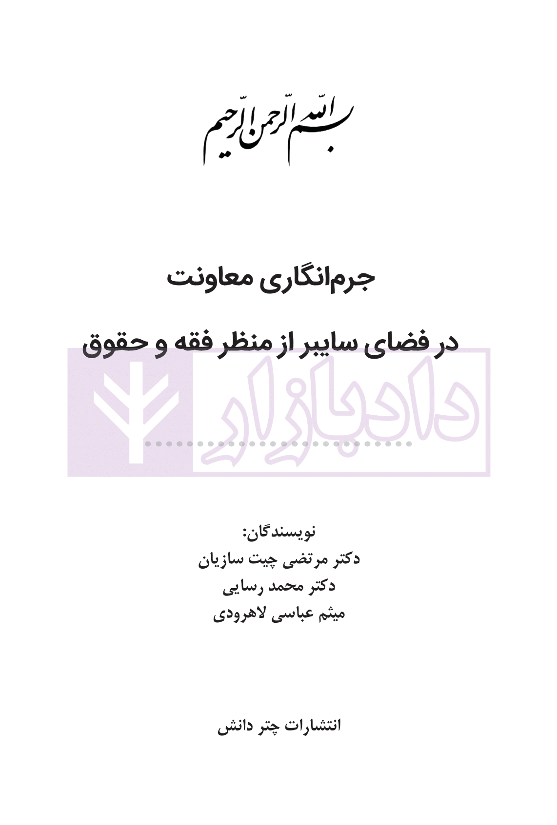 جرم انگاری معاونت در فضای سایبر از منظر فقه و حقوق دکتر چیت سازیان-01