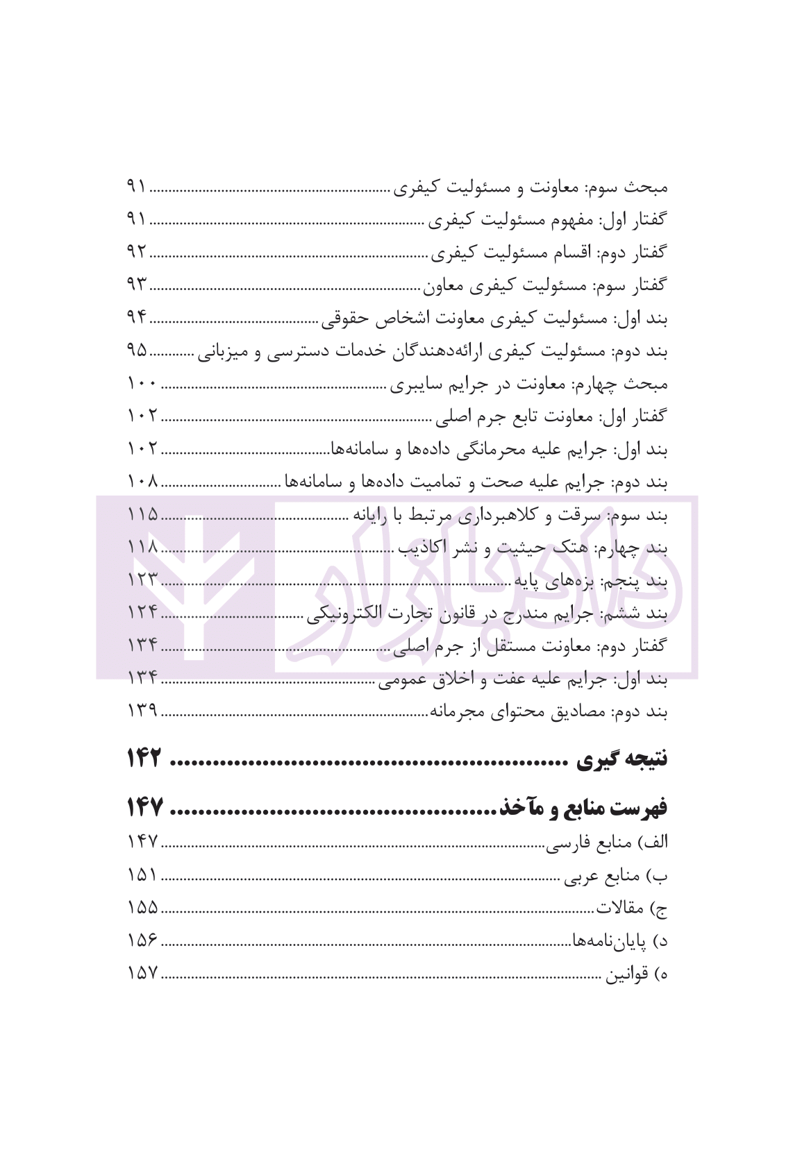 جرم انگاری معاونت در فضای سایبر از منظر فقه و حقوق دکتر چیت سازیان-05