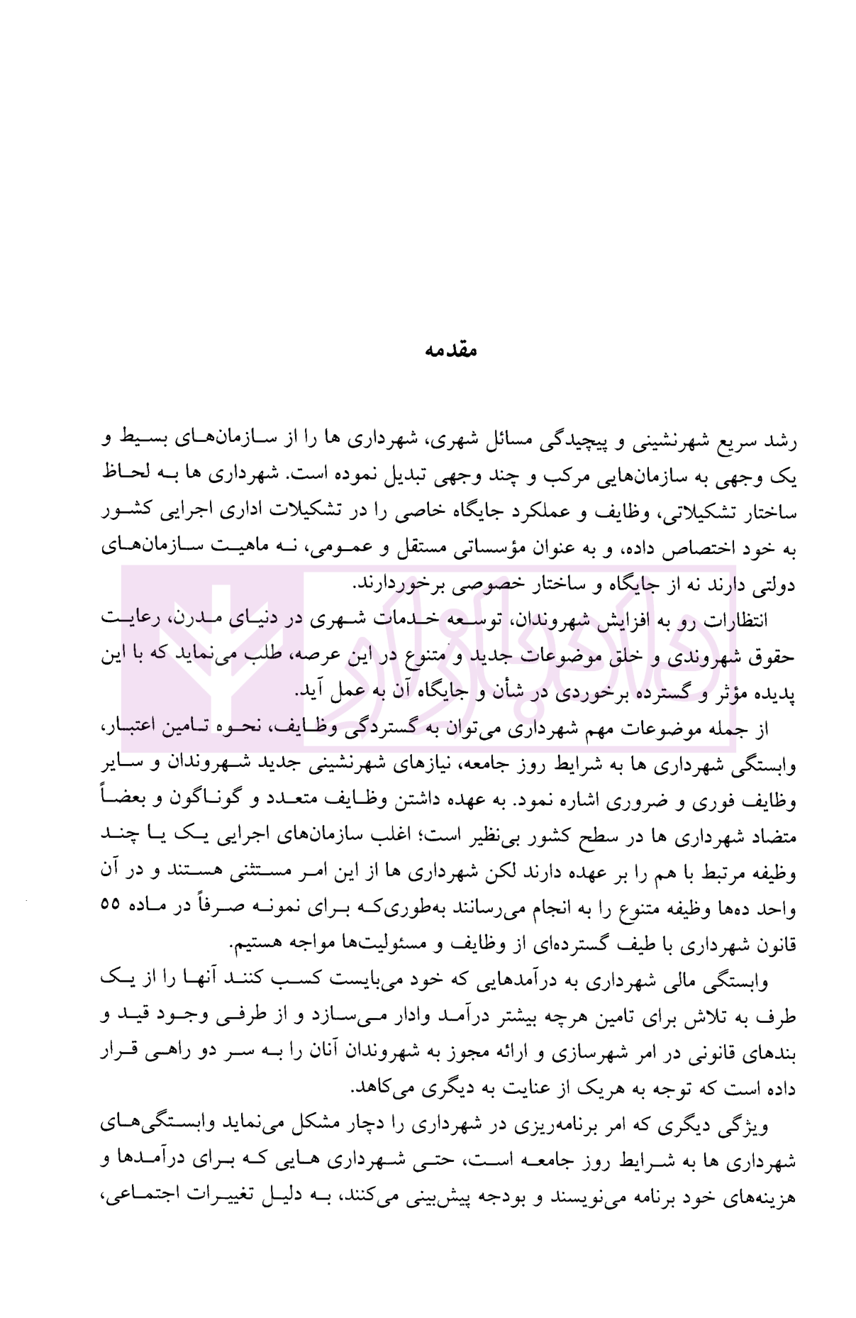 مجموعه آرای دیوان عدالت اداری در حوزه شهرداری ها و شورای اسلامی شهر 1399دکتر محمدی-01