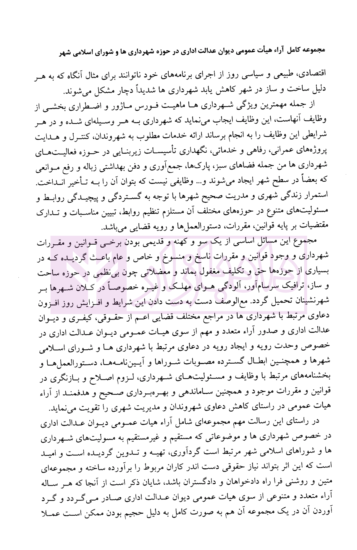 مجموعه آرای دیوان عدالت اداری در حوزه شهرداری ها و شورای اسلامی شهر 1399دکتر محمدی-02