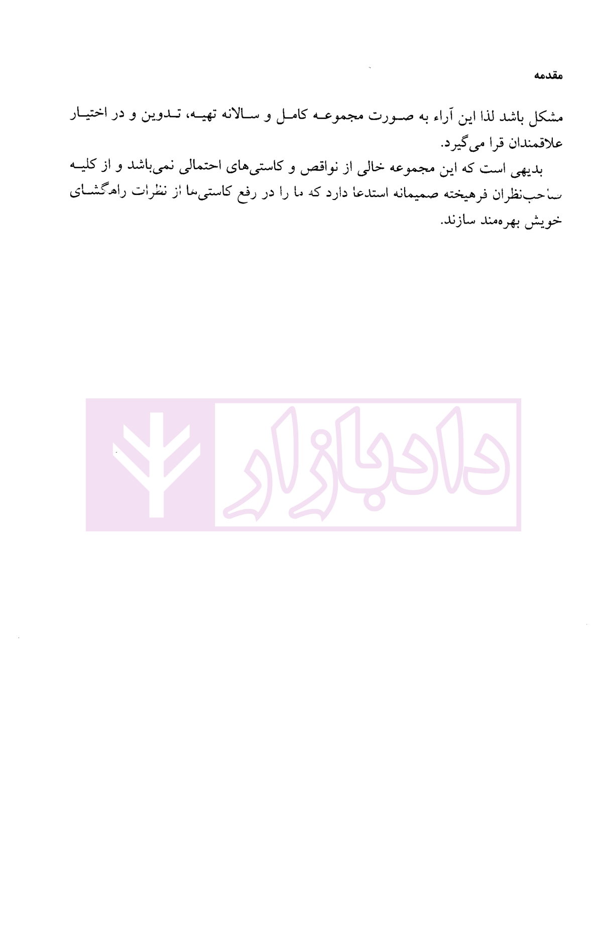 مجموعه آرای دیوان عدالت اداری در حوزه شهرداری ها و شورای اسلامی شهر 1399دکتر محمدی-03