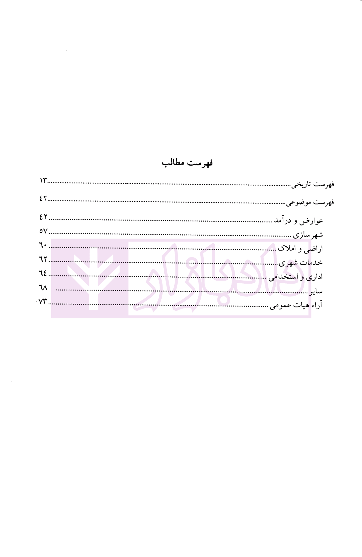مجموعه آرای دیوان عدالت اداری در حوزه شهرداری ها و شورای اسلامی شهر 1399دکتر محمدی-04