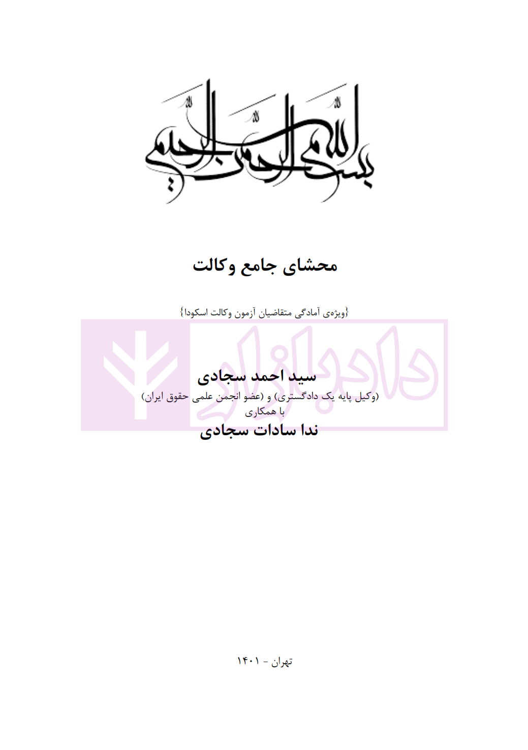 محشای جامع وکالت سجادی_001