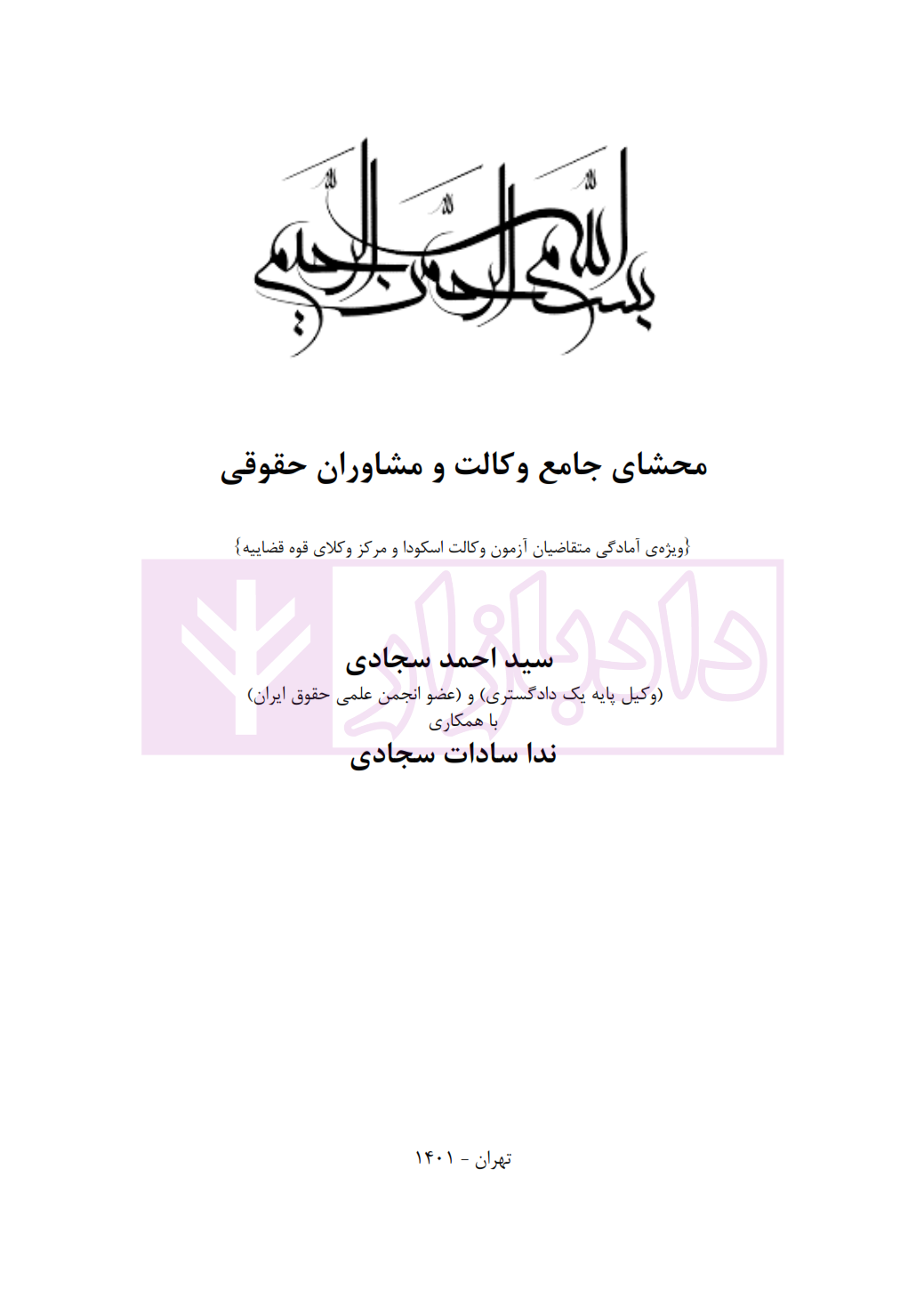 محشای جامع وکالت و مشاوران حقوقی سجادی_001