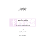 مختصر زبان عربی (ویژه دانشجویان حقوق برای آشنایی زبان عربی) | رحیمی
