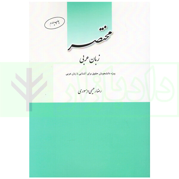 مختصر زبان عربی (ویژه دانشجویان حقوق برای آشنایی زبان عربی) رحیمی