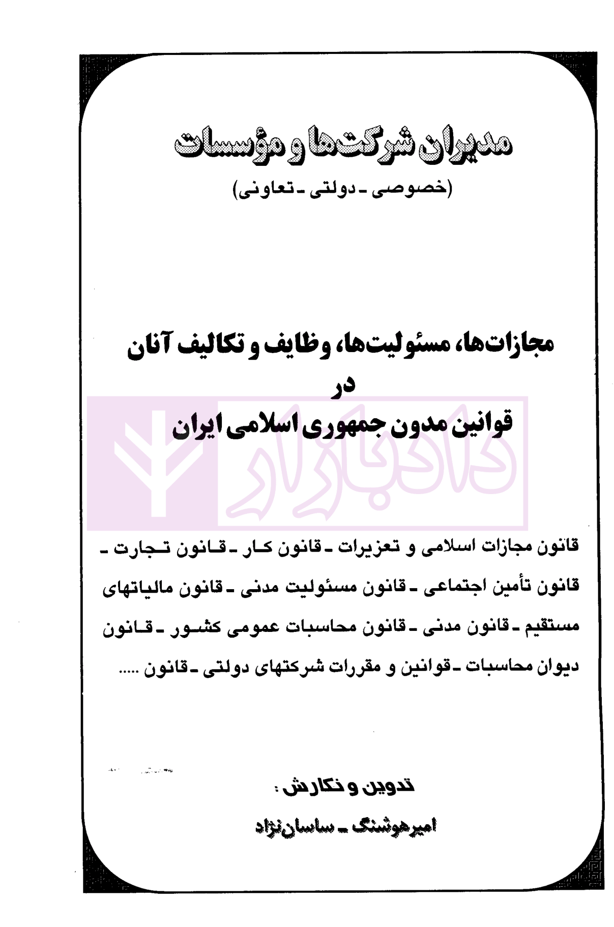 مدیران شرکت ها و موسسات (خصوصی-دولتی-تعاونی) ساسان نژاد-1