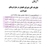 نظریات شورای نگهبان در مباحث حقوق شهرداری ها | محمدی