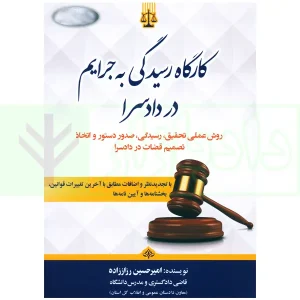 کارگاه رسیدگی به جرایم در دادسرا | رزاززاده