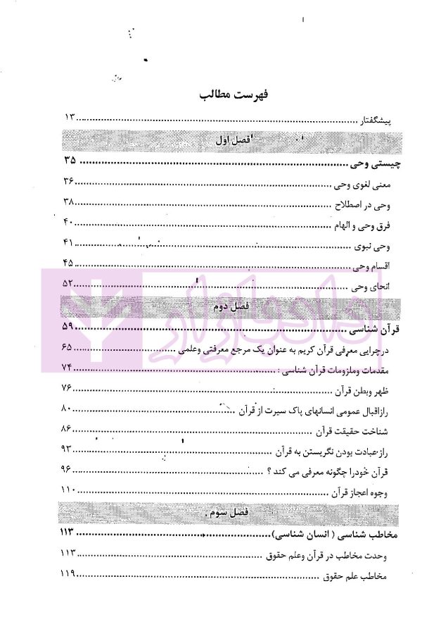 علم حقوق در آینه وحی (منابع و مبانی علم حقوق در قرآن) | موسوی