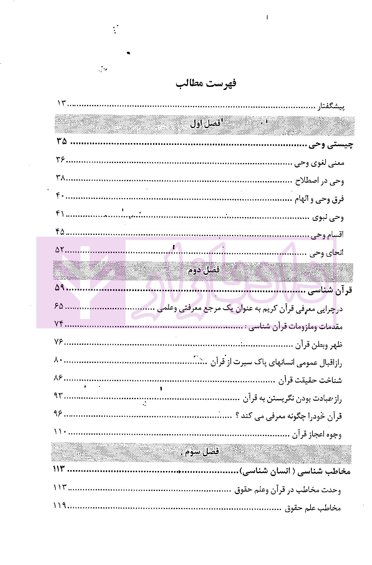 علم حقوق در آینه وحی (منابع و مبانی علم حقوق در قرآن) | موسوی