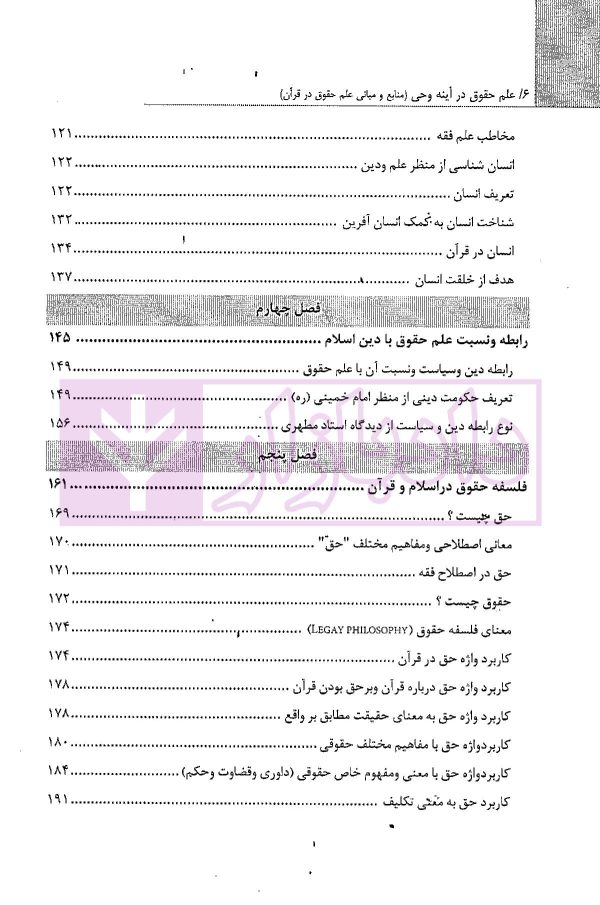 علم حقوق در آینه وحی (منابع و مبانی علم حقوق در قرآن) | موسوی